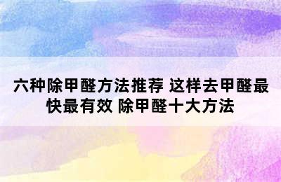 六种除甲醛方法推荐 这样去甲醛最快最有效 除甲醛十大方法